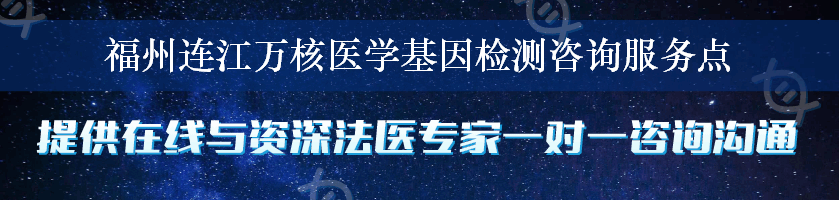 福州连江万核医学基因检测咨询服务点